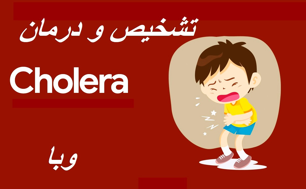 پاورپوینت تازه هاي اپيدميولوژي تشخيص و درمان وبا - پاورداک